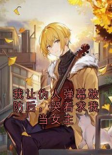 林哲彦钟玲琅小说我让伪人弹幕破防后，哭着求我当女主全文阅读