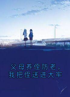熬夜也要看完的父母养侄防老，我把侄送进大牢小说推荐