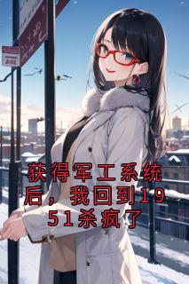 获得军工系统后，我回到1951杀疯了小说(连载文)-江寻贺骁无广告阅读