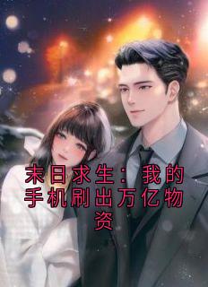 末日求生:我的手机刷出万亿物资小说百度云完整章节列表免费阅读