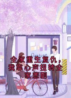 (抖音小说)傅知黎傅雨薇顾宴深小说全文阅读免费