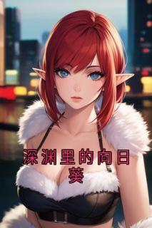 沈清禾沈亦安深渊里的向日葵全章节免费阅读