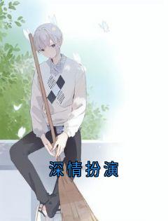 深情扮演小说主角是江淼蒋清扬全文完整版阅读
