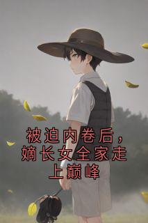 抖音小说被迫内卷后，嫡长女全家走上巅峰余笙盛怀瑾全文txt