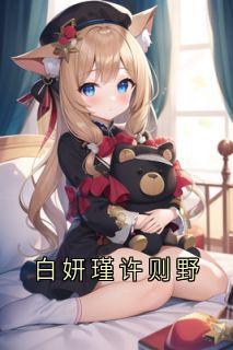 无广告小说白妍瑾许则野-许则野白妍瑾在线阅读