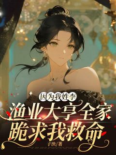 柳飘飘江淮因为我姓李，渔业大亨全家跪求我救命小说完整版