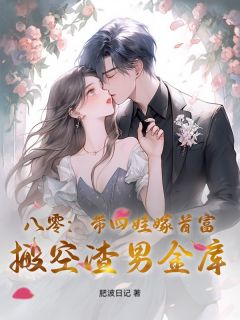 小说八零：带四娃嫁首富，搬空渣男金库主角为林酥酥徐忍冬免费阅读