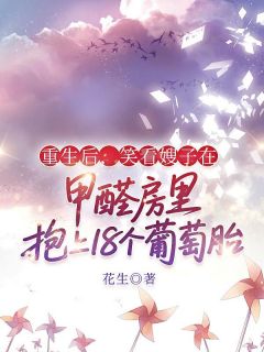 精彩小说林耀祖志明重生后，笑看嫂子在甲醛房里抱上18个葡萄胎全文目录畅读
