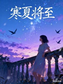 靳寒夏陆昉淮(原文完整)寒夏将至无弹窗免费阅读