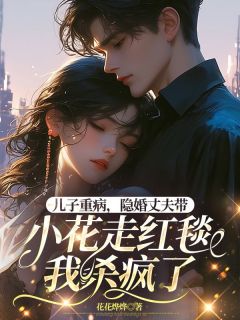 独家儿子重病，隐婚丈夫带小花走红毯，我杀疯了小说-主角裴清让念念柳依依全文免费阅读