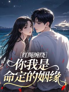 好文热推小说红绳缠绕，你我是命定的姻缘主角周远晚棠秋菊全文在线阅读