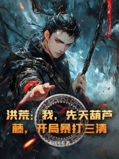 周源元始小说最后结局  周源元始完结版免费阅读