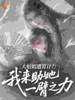 老书虫力荐大姑姐遭算计？我来助她一臂之力免费无弹窗阅读