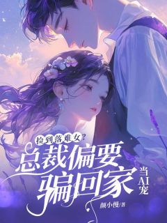 抖音小说捡到落难女？总裁他偏要骗回家当AI宠常青青凌曌全文txt