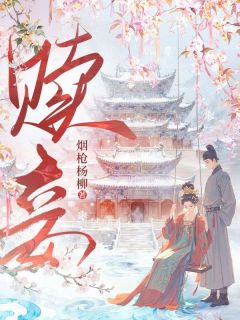 赎妾枳实陈三无广告在线阅读