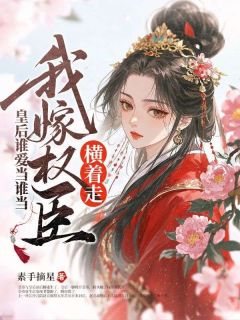 绝嗣君王喜当爹，我改嫁他却急疯了江泠月谢长离-素手摘星小说
