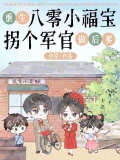 陆蛮蛮肖启梁全章节阅读-重生八零小福宝拐个军官做后爹全文分享阅读