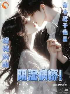 高质量小说嫂嫂别跑！你小叔子他是阴湿病娇在线试读
