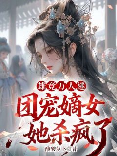 沈锦季行舟雄竞万人迷，团宠嫡女她杀疯了完结版小说全文免费阅读