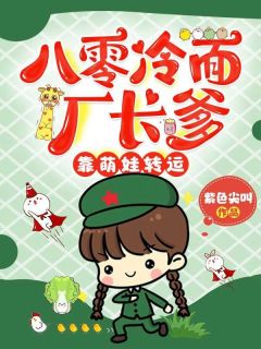 八零冷面厂长爹，靠萌娃转运最新章节 郑念念郑卫国全文阅读