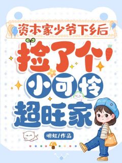 【资本家少爷下乡后，捡了个小可怜超旺家】小说在线阅读-资本家少爷下乡后，捡了个小可怜超旺家免费版目录阅读全文