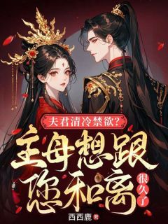 抖音夫君清冷禁欲？主母想跟您和离很久了txt小说阅读