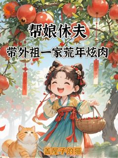 帮娘休夫，带外祖一家荒年炫肉陈锦月陈青莲-小说未删减阅读