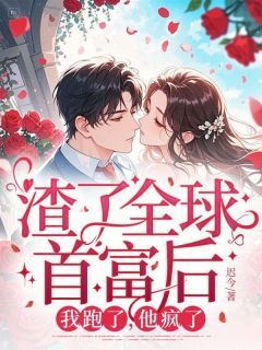 (热推新书)渣了全球首富后，我跑了，他疯了郁棠路明修无弹窗阅读