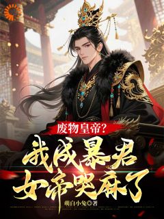 废物皇帝？我成暴君，女帝哭麻了(秦昊武曌)小说全章节目录阅读