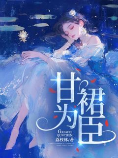 棠鱼沈孟听全文阅读最新 棠鱼沈孟听小说目录