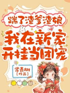 精彩小说鹿小草朗轩踹了渣爹渣娘，我在新家开挂当团宠全文目录畅读
