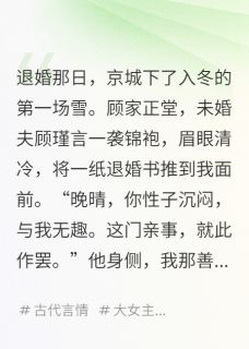 爆款热文顾瑾言春桃在线阅读-退婚后，我被夫家当祖宗供起来了全章节列表