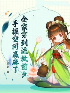 全家穿到流放前夕，手握空间赢麻了完整版免费阅读，洛晞宁沈湘湄小说大结局在哪看