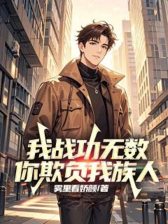 我战功无数，你欺负我族人小说最新章节 赵向东李刚结局是什么
