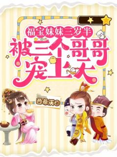精品小说福宝妹妹三岁半，被三个哥哥宠上天全文目录畅读