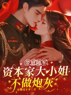 完整版带崽随军，资本家大小姐不做炮灰程靖川乔夏小说免费在线阅读