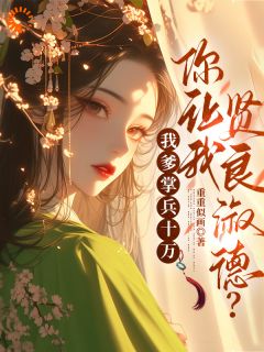 我爹掌兵十万，你让我贤良淑德？(施宝珠萧祁远)最新章节