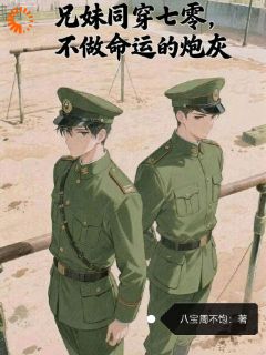 兄妹同穿七零，不做命运的炮灰周见鹿周林深全章节目录免费阅读