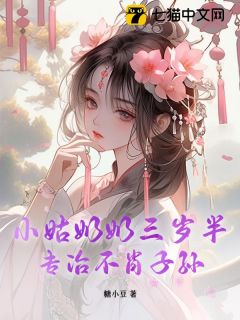(抖音)小姑奶奶三岁半，专治不肖子孙 主角云棠云衡之