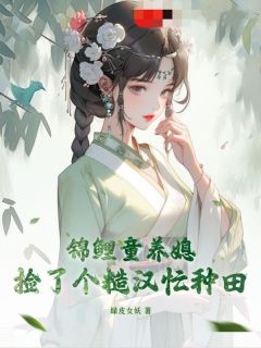元立秋顾长安是哪本小说主角 锦鲤童养媳：捡了个糙汉忙种田免费全章节阅读