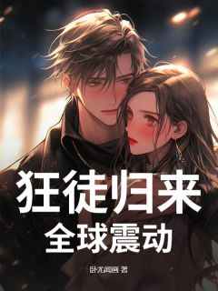 主角是叶正阳云念烟的狂徒归来，全球震动抖音热门小说