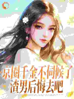 云昭昭裴玖言完整版京圈千金不伺候了，渣男后悔去吧全文最新阅读