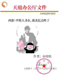 火爆西游：平账大圣在，我贪亿点咋了小说，主角是苏元王鹤在线阅读全文无删减