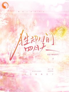 主角是姜雁亭秦望舒的小说叫什么胜却人间四月天免费全文阅读