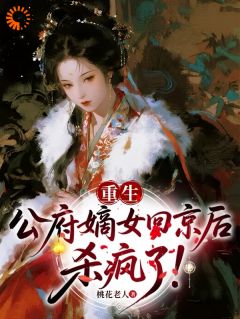 重生：公府嫡女回京后，杀疯了！小说最后结局，庄婉卿窦雪辞百度贴吧小说全文免费