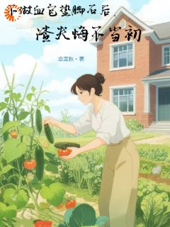 不做血包垫脚石后，渣夫悔不当初小说最新章节 唐舒秦贵结局是什么