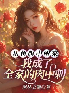 从鱼腹中醒来，我成了全家的肉中刺全集小说_鹿语心厉霆骁完结版阅读