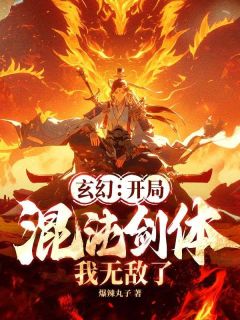 玄幻：开局混沌剑体，我无敌了！[抖音]小说-李木舟顾清寒无删减阅读