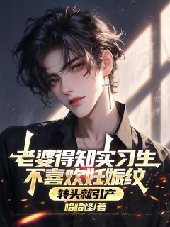 哈哈怪最新小说老婆得知实习生不喜欢妊娠纹，转头就引产林嫣然周阳在线试读