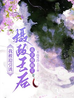 好看的我被迫引诱摄政王后，太子悔疯了小说-我被迫引诱摄政王后，太子悔疯了最新章节阅读